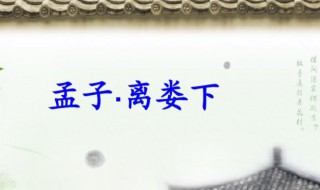 孟子的离娄下请问离娄下三个字代表什么意思 离娄下简单释义
