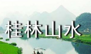 游桂林山水作文 游桂林山水作文范文