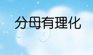 什么叫分子有理化 分子有理化作用介绍