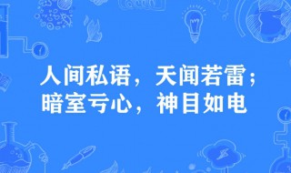 暗室亏心神目如电是什么意思 暗室亏心神目如电简单释义