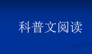 什么是科普文 科普文介绍