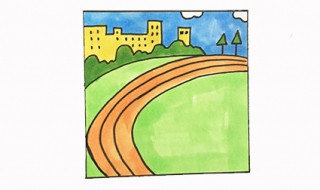 操场怎么画 操场简笔画教程