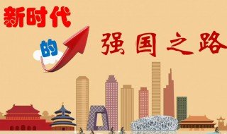 什么是强国之路 强国之路是什么