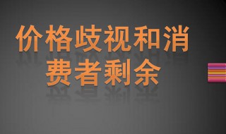 什么是价格歧视 价格歧视介绍