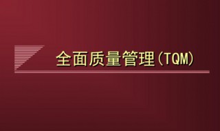 什么是全面质量管理 全面质量管理指的是什么