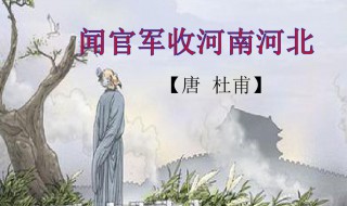 闻官军收河南河北其中河南河北的意思是什么 闻官军收河南河北其中河南河北的意思