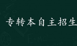 专转本里的自主招生是什么意思 专转本里的自主招生介绍