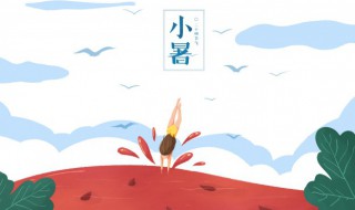 七月小署接秋分什么意思 七月小署接秋分是什么意思