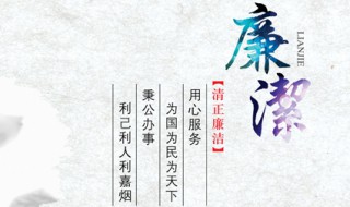 廉洁是什么意思 廉洁意思介绍