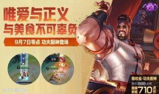 功夫厨神皮肤手感怎么样 功夫厨神皮肤手感好不好