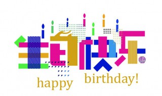 祝自己生日快乐的句子发朋友圈 适合生日发朋友圈的话