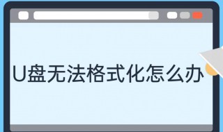u盘不能格式化怎么办 格式化方法步骤