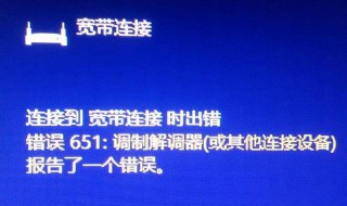 网络651错误怎么解决 了解一下