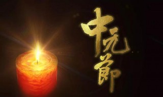 中元节是几月几日农历 中元节是农历七月十五日