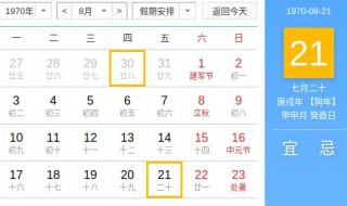 1970年8月21号是阴历多少 这天是星期几