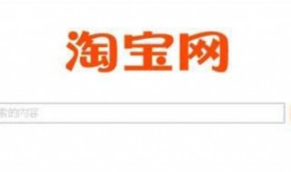 淘宝购买过的历史记录在哪 淘宝购买历史记录的查询方法