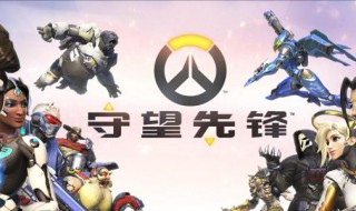 守望先锋手游版叫什么 守望先锋手游版叫英雄使命