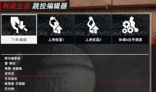 nba2k20手机版哪个球员跳投延续好用 你喜欢用哪个球员呢