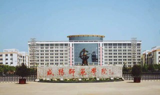 咸阳师范学院是几本 是本科学校吗