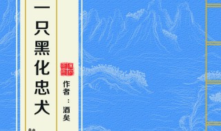 论如何饲养一只黑化忠犬小说 简介介绍