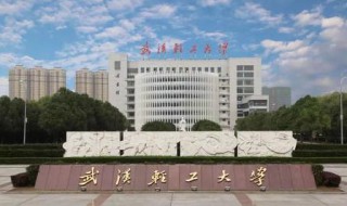 武汉轻工大学有几个校区 武汉轻工大学有2个校区