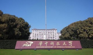 华中科技大学是哪个区的 武汉华中科技大学是武汉市洪山区