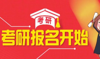 2020考研报名时间 2020考研报名