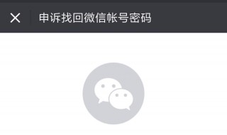 微信密码忘记了怎么找回收到验证消息 三种方法帮你找回