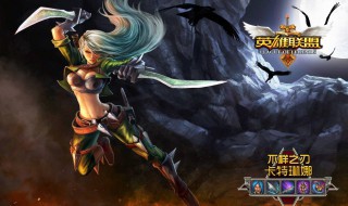 lol不祥之刃怎么出装 快来看看