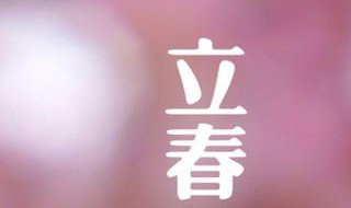 立春立蛋有什么讲究 这些好多人都分不清