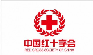 红十字标志 红十字的logo