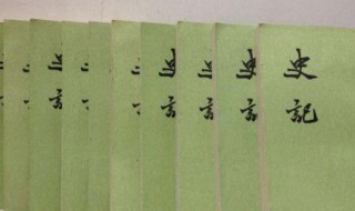 史记读后感 开完史记的感受