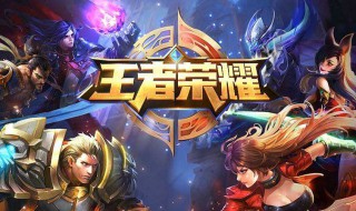 王者荣耀如何改地区 快来看看