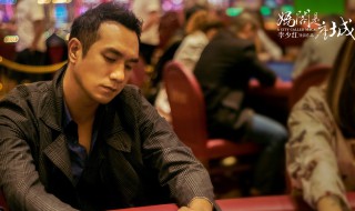 段总赌钱是什么电影 电影主要讲什么故事