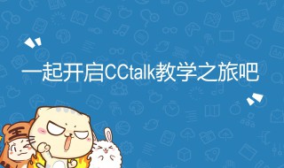 cctalk直播时候怎么不让别人看 cctalk直播时防观看教程