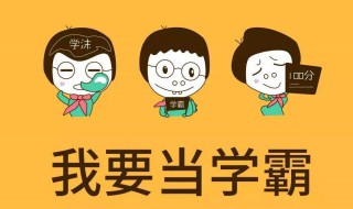 学霸是怎么学习的 掌握这三种学习方法你也是学霸