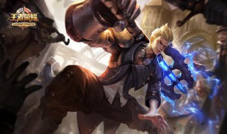 狂铁带什么召唤师技能 进来了解了解