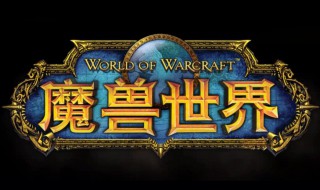 魔兽世界52级去哪做任务练级呢? 魔兽世界52级有什么副本推荐刷