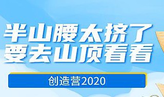 半山腰太挤了什么意思 半山腰太挤了的含义