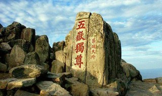 中国五岳是哪五岳 中国五岳是哪五座山