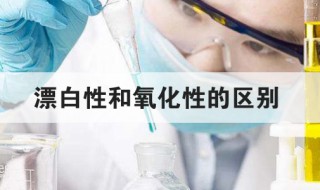 漂白性和氧化性的区别 漂白性和氧化性介绍