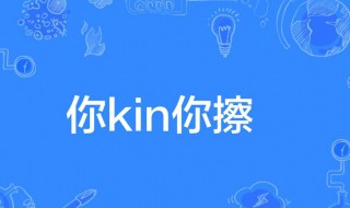 你kin你擦什么意思 网络语你kin你擦的意思