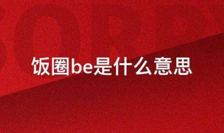饭圈be是什么意思 何谓饭圈be