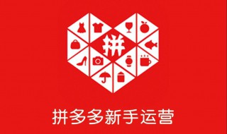 拼多多怎样上传商品发布商品 拼多多如何上传商品发布商品