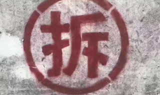 拆字外面为什么要画个圆圈 拆字外面画个圆圈的原因