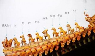 中国屋脊上的神兽都叫啥 中国屋脊上的神兽叫什么名字