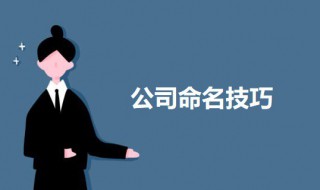 公司命名技巧 公司如何取名