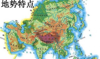 亚洲地势特点是什么 亚洲地势特点介绍