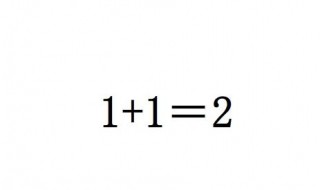 教你如何巧妙的回答1+1等于几的问题 如何回答1+1等于几