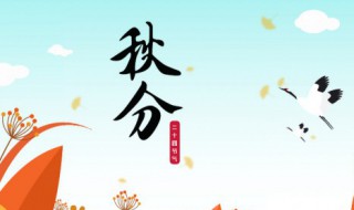秋分养生注意事项和食谱 秋分养生注意事项具体有哪些